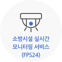 소방시설 실시간 모니터링 서비스(FPS24)